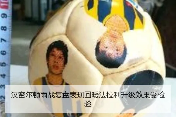 汉密尔顿雨战复盘表现回暖法拉利升级效果受检验