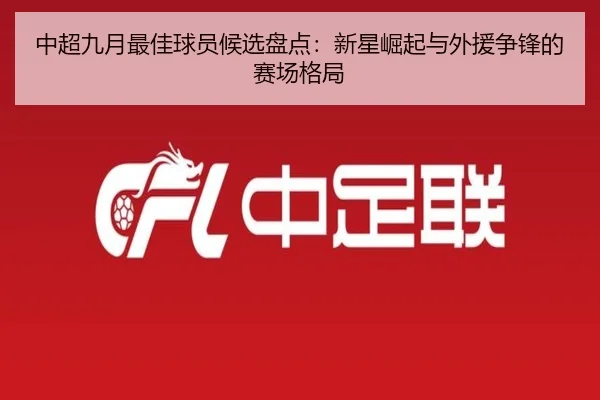 中超九月最佳球员候选盘点：新星崛起与外援争锋的赛场格局
